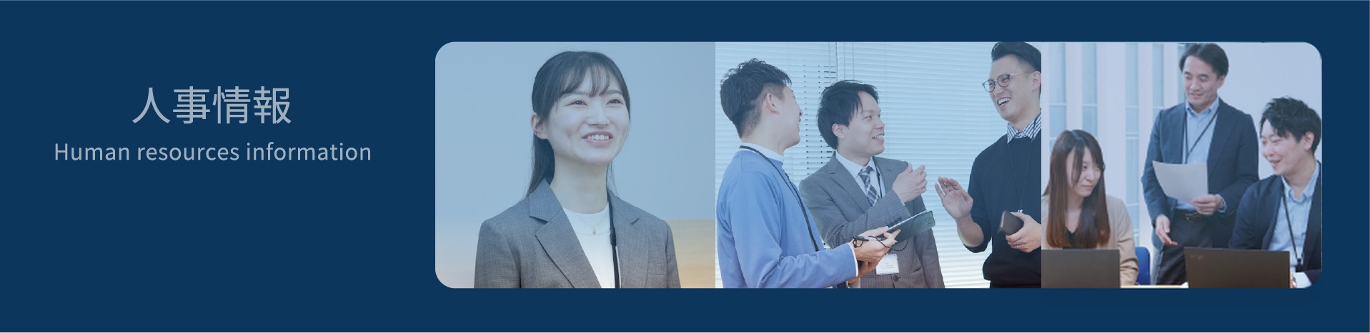 人事情報