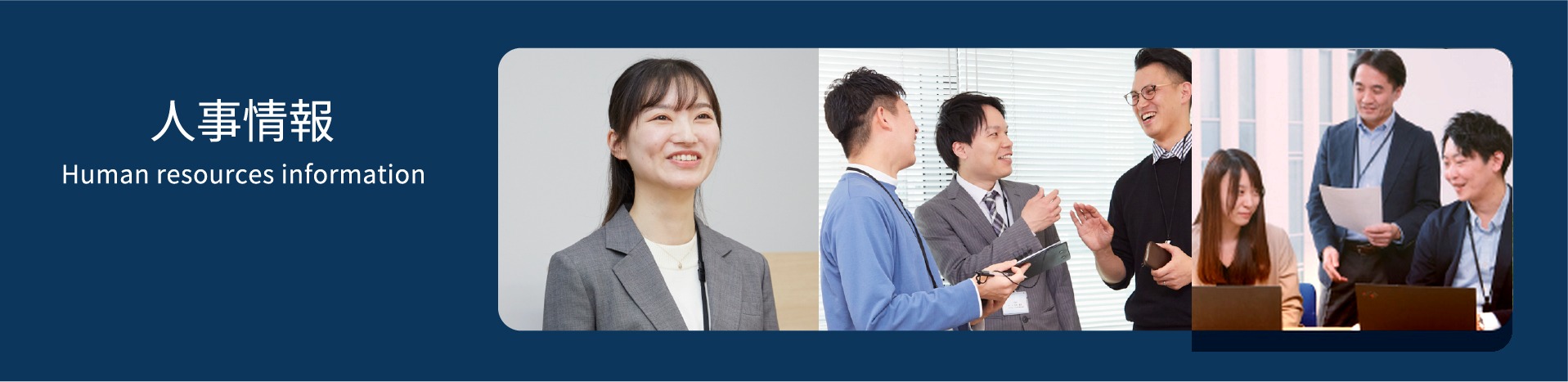 人事情報
