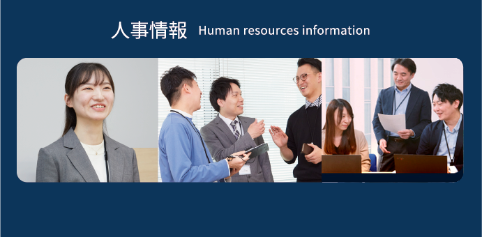 人事情報