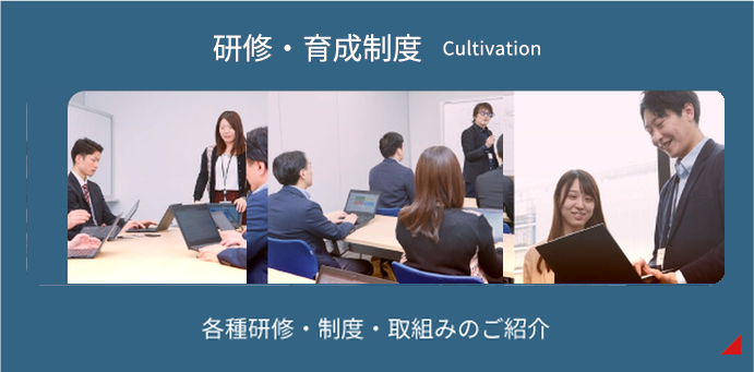 各種研修・制度のご紹介